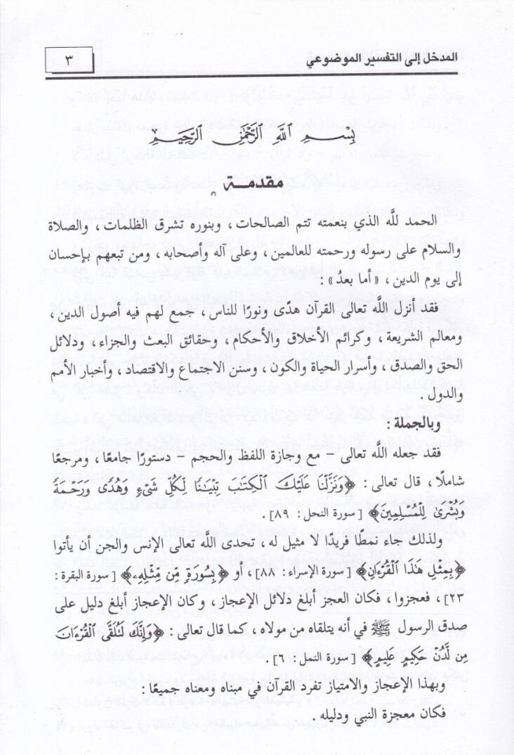 El-Medhal ilat-Tefsiril-Mevdui Menahic ve Nemazic - المدخل الى التفسير الموضوعي مناهج ونماذج - 2