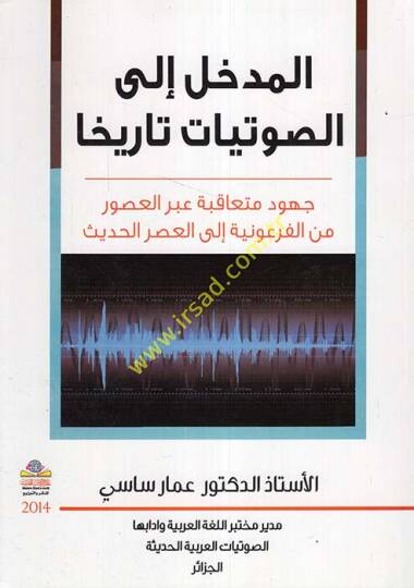 el-Medhal iles-savtiyyat tarihan  - المدخل إلى الصوتيات تاريخا جهود متعاقبة عبر العصور من الفرعونية إلى العصر الحديث