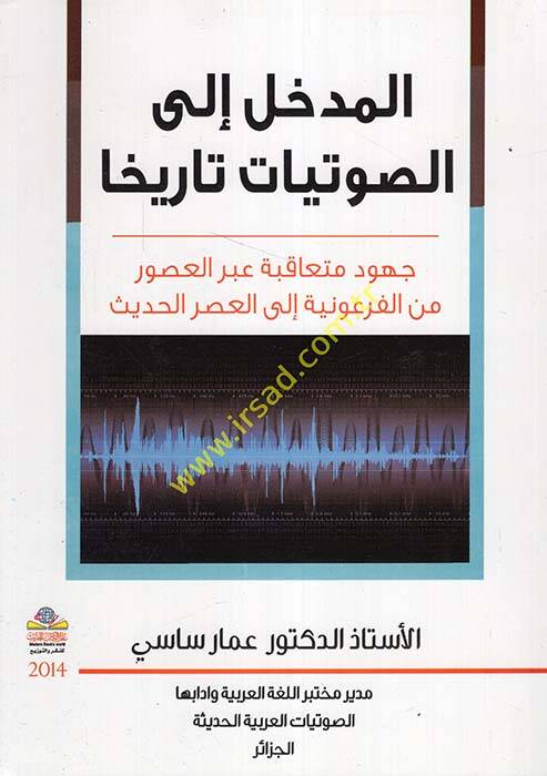 el-Medhal iles-savtiyyat tarihan  - المدخل إلى الصوتيات تاريخا جهود متعاقبة عبر العصور من الفرعونية إلى العصر الحديث - 1