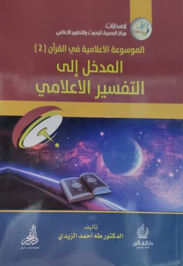 el-Medhal ilet-tefsiril-ilami  - المدخل إلى التفسير الإعلامي