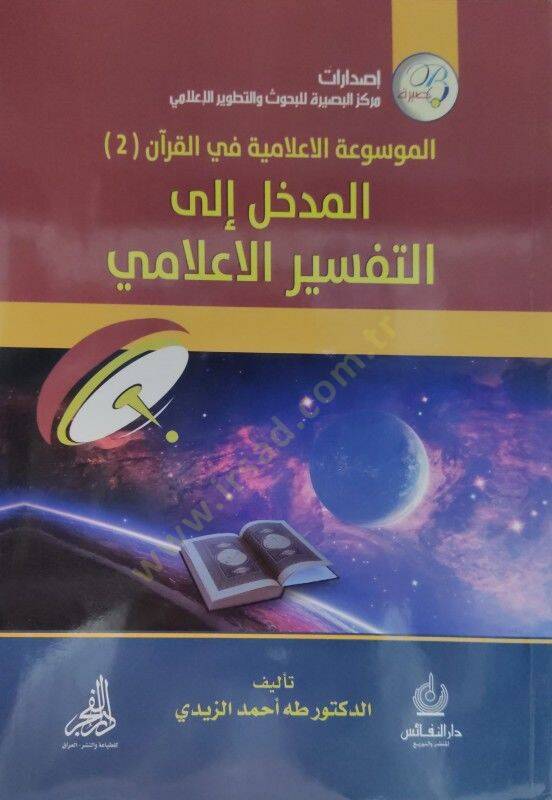 el-Medhal ilet-tefsiril-ilami  - المدخل إلى التفسير الإعلامي - 1