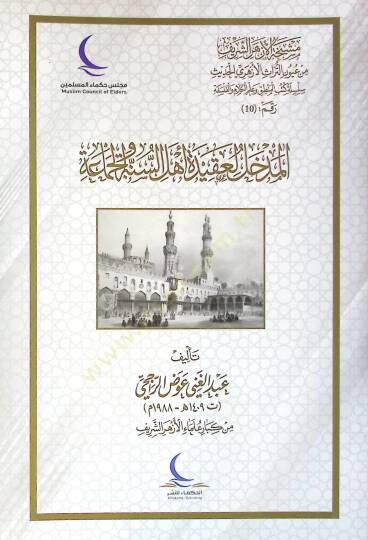 El-Medhal li Akideti Ehlis-Sunne vel-Cemaa - المدخل لعقيدة أهل السنة والجماعة