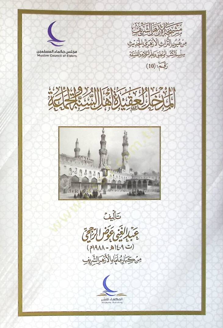 El-Medhal li Akideti Ehlis-Sunne vel-Cemaa - المدخل لعقيدة أهل السنة والجماعة - 1