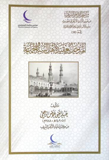 El-Medhal li Akideti Ehlis-Sunne vel-Cemaa - المدخل لعقيدة أهل السنة والجماعة
