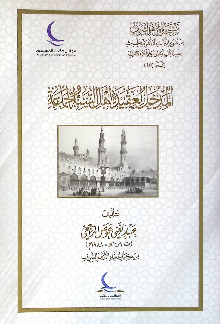 El-Medhal li Akideti Ehlis-Sunne vel-Cemaa - المدخل لعقيدة أهل السنة والجماعة - 1