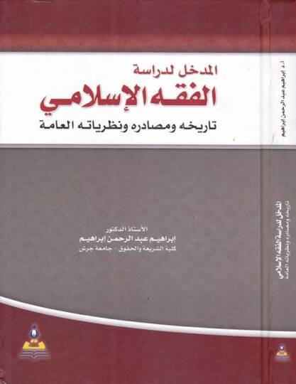 El-Medhal li-Dirasetil-Fıkhil-İslami Tarihuhu ve Mesadiruhu ve Nezeriyyatühül-Amme - المدخل لدراسة الفقه الإسلامي تاريخه ومصادره ونظرياته العامة
