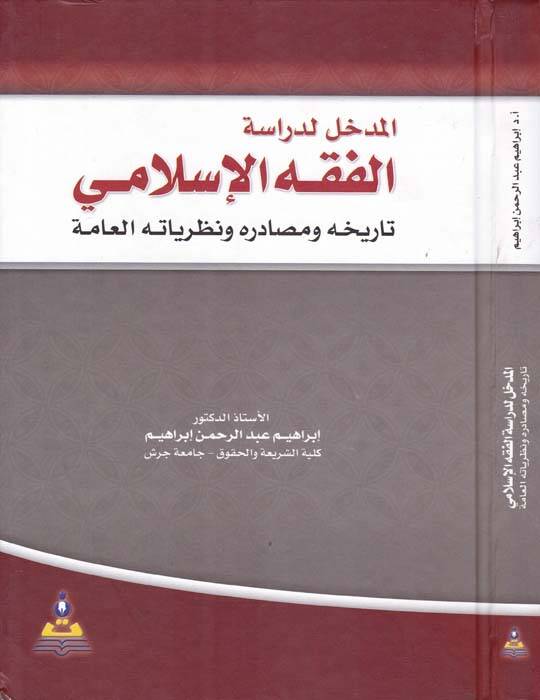 El-Medhal li-Dirasetil-Fıkhil-İslami Tarihuhu ve Mesadiruhu ve Nezeriyyatühül-Amme - المدخل لدراسة الفقه الإسلامي تاريخه ومصادره ونظرياته العامة - 1