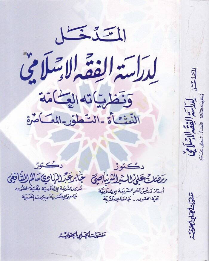 El-Medhal li-Dirasetil-Fıkhil-İslami  - المدخل لدراسة الفقه الإسلامي ونظرياته العامة النشأة التطور المعاصرة - 1