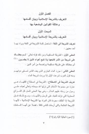 El-Medhal li-Dirasetil-Fıkhil-İslami  - المدخل لدراسة الفقه الإسلامي ونظرياته العامة النشأة التطور المعاصرة - 2