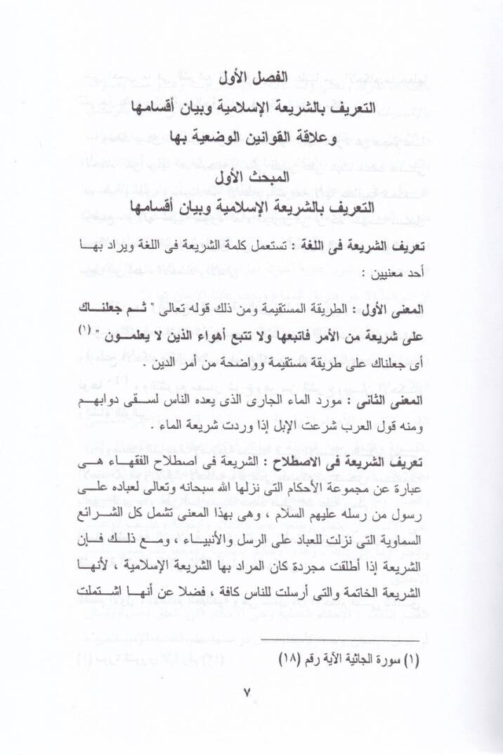 El-Medhal li-Dirasetil-Fıkhil-İslami  - المدخل لدراسة الفقه الإسلامي ونظرياته العامة النشأة التطور المعاصرة - 2