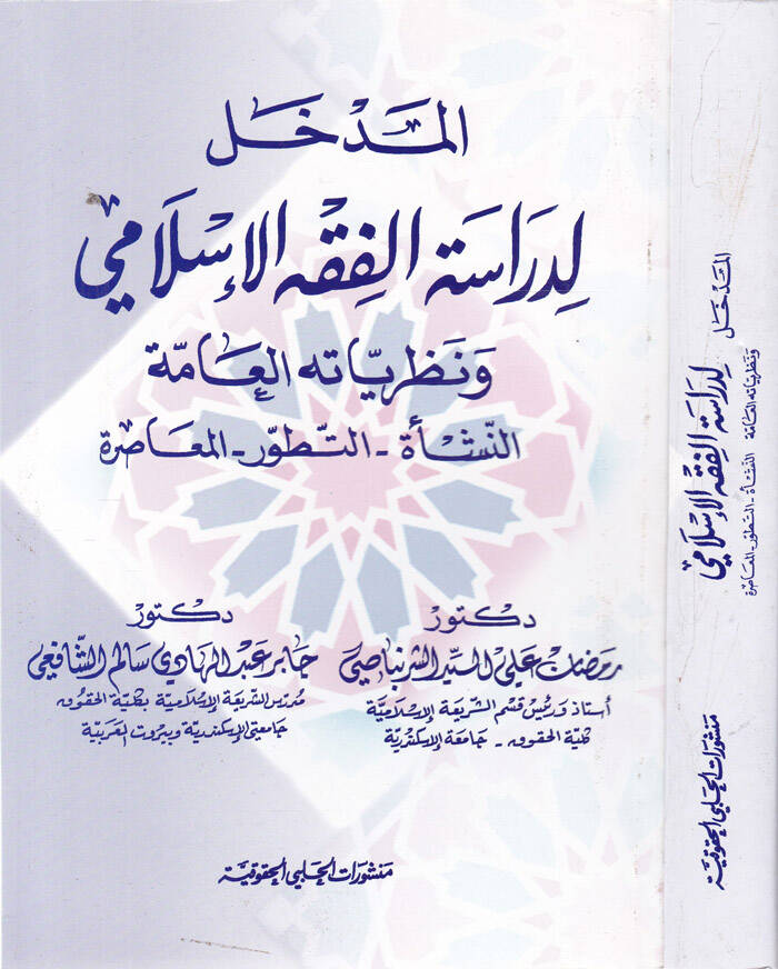 El-Medhal li-Dirasetil-Fıkhil-İslami - المدخل لدراسة الفقه الإسلامي ونظرياته العامة النشأة التطور المعاصرة - 1