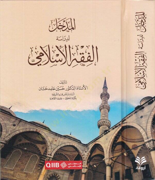el-Medhal li-dirasetil-fıkhil-İslami  - المدخل لدراسة الفقه الإسلامي - 1
