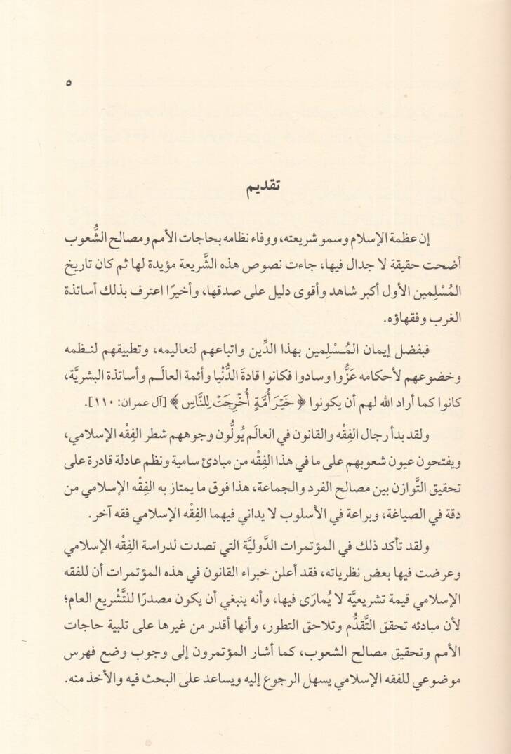 el-Medhal li-dirasetil-fıkhil-İslami  - المدخل لدراسة الفقه الإسلامي - 2