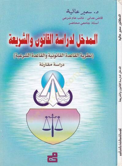 El-Medhal li-Dirasetil-Kanuniş-Şeria Nazariyyetül-Kaidetil-Kanuniyye vel-Kaidetiş-Şeriyye - المدخل لدراسة القانون والشريعة نظرية القاعدة القانونية والقاعدة الشرعية