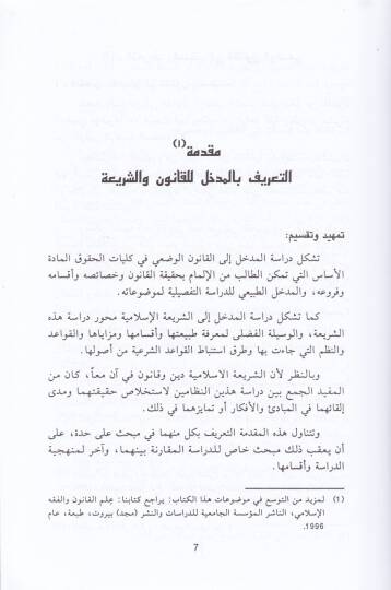 El-Medhal li-Dirasetil-Kanuniş-Şeria Nazariyyetül-Kaidetil-Kanuniyye vel-Kaidetiş-Şeriyye - المدخل لدراسة القانون والشريعة نظرية القاعدة القانونية والقاعدة الشرعية - 2