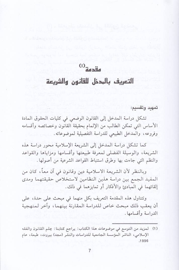 El-Medhal li-Dirasetil-Kanuniş-Şeria Nazariyyetül-Kaidetil-Kanuniyye vel-Kaidetiş-Şeriyye - المدخل لدراسة القانون والشريعة نظرية القاعدة القانونية والقاعدة الشرعية - 2