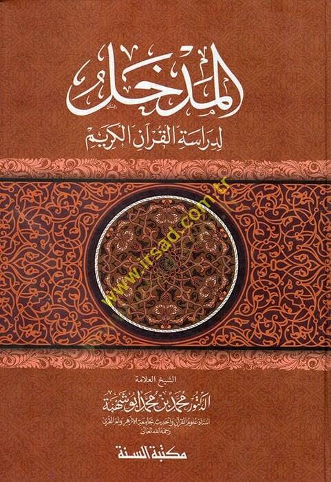 El-Medhal li-Dirasetil-Kuranil-Kerim  - المدخل لدراسة القرآن الكريم - 1