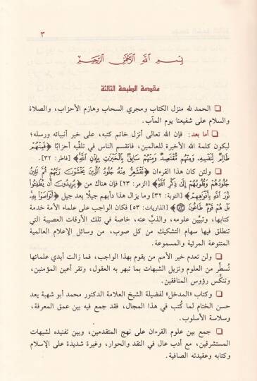 El-Medhal li-Dirasetil-Kuranil-Kerim  - المدخل لدراسة القرآن الكريم - 2