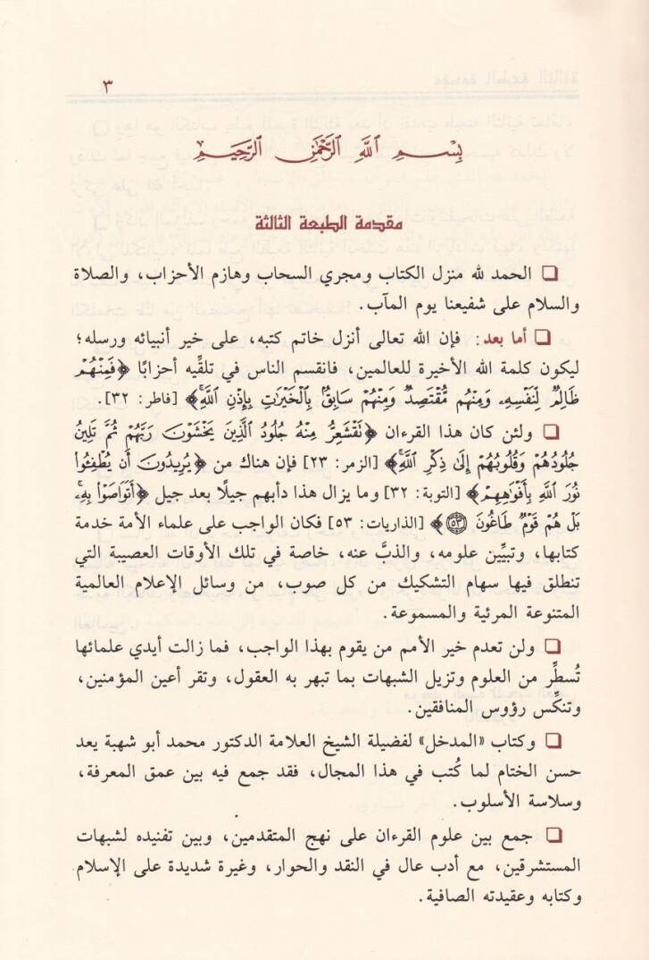 El-Medhal li-Dirasetil-Kuranil-Kerim  - المدخل لدراسة القرآن الكريم - 2