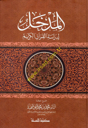 El-Medhal li-Dirasetil-Kuranil-Kerim  - المدخل لدراسة القرآن الكريم