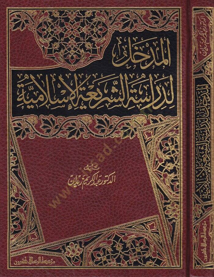 El-Medhal li-Dirasetiş-Şeriatil-İslamiyye  - المدخل لدراسة الشريعة الاسلامية - 1