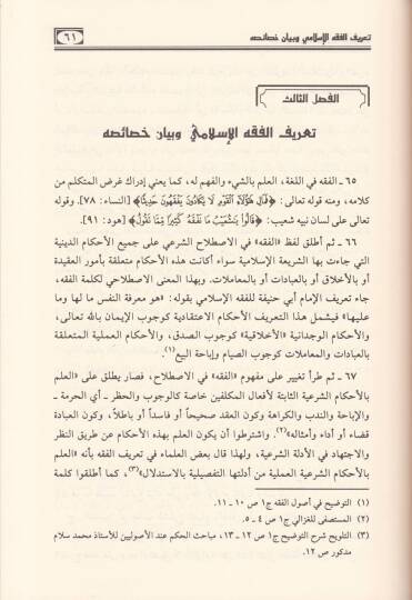 El-Medhal li-Dirasetiş-Şeriatil-İslamiyye  - المدخل لدراسة الشريعة الاسلامية - 2