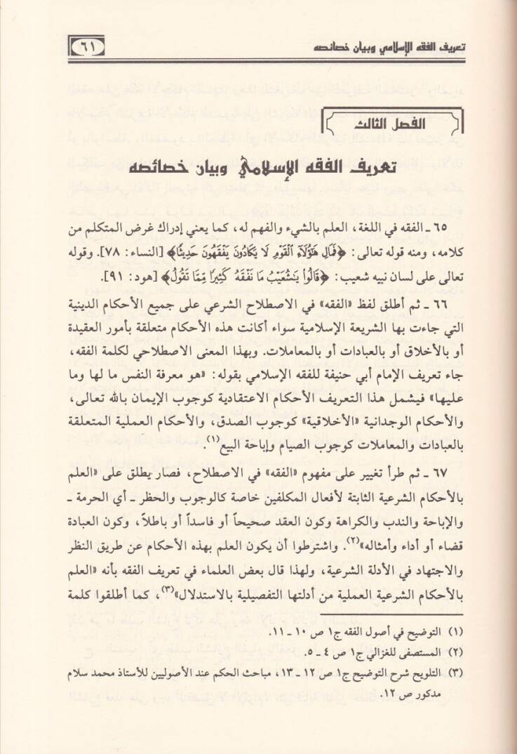 El-Medhal li-Dirasetiş-Şeriatil-İslamiyye  - المدخل لدراسة الشريعة الاسلامية - 2
