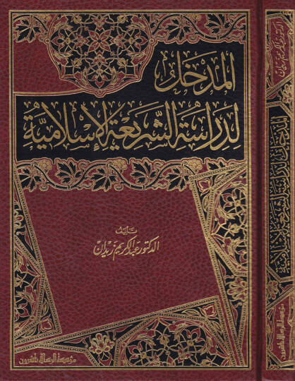 El-Medhal li-Dirasetiş-Şeriatil-İslamiyye  - المدخل لدراسة الشريعة الاسلامية