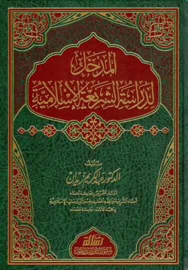 El-Medhal li-Dirasetiş-Şeriatil-İslamiyye  - المدخل لدراسة الشريعة الاسلامية