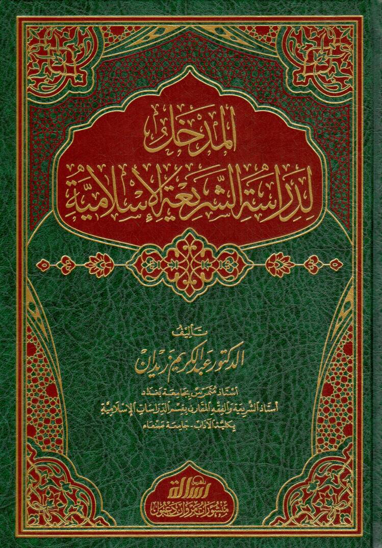 El-Medhal li-Dirasetiş-Şeriatil-İslamiyye  - المدخل لدراسة الشريعة الاسلامية - 1