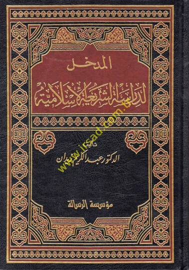El-Medhal li-Dirasetiş-Şeriatil-İslamiyye  - المدخل لدراسة الشريعة الإسلامية