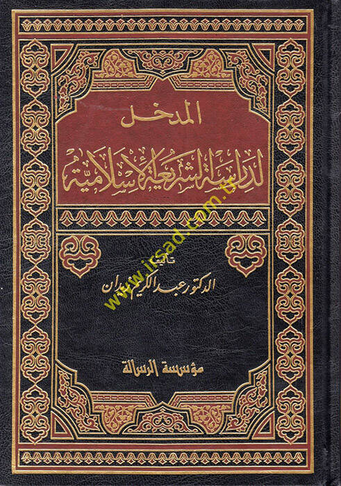 El-Medhal li-Dirasetiş-Şeriatil-İslamiyye - المدخل لدراسة الشريعة الإسلامية - 1