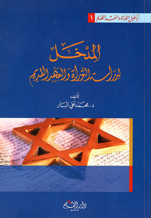 El-Medhal li-Dirasetit-Tevrat vel-Ahdil-Kadim - المدخل لدراسة التوراة والعهد القديم - 1