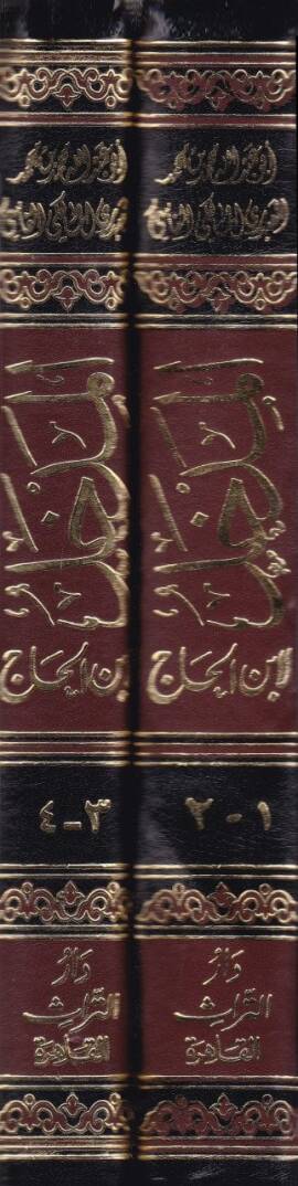 El-Medhal li-İbnil-Hac  - المدخل  لابن الحاج - 2
