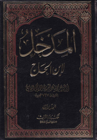 El-Medhal li-İbnil-Hac  - المدخل  لابن الحاج