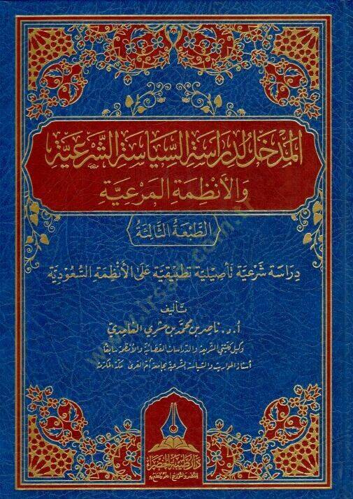 El-Medhal li-Dirasatis-Siyasatiş-Şeriyye vel-Enzımetil-Meriyye - المدخل لدراسة السياسة الشرعية والأنظمة المرعية - 1
