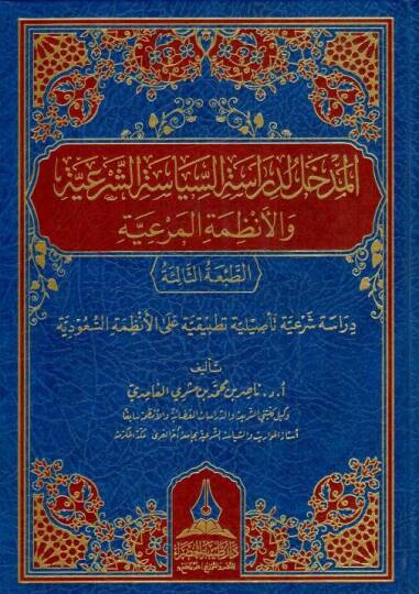 El-Medhal li-Dirasatis-Siyasatiş-Şeriyye vel-Enzımetil-Meriyye - المدخل لدراسة السياسة الشرعية والأنظمة المرعية