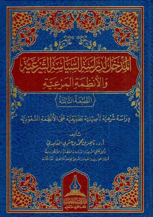 El-Medhal li-Dirasatis-Siyasatiş-Şeriyye vel-Enzımetil-Meriyye - المدخل لدراسة السياسة الشرعية والأنظمة المرعية - 1