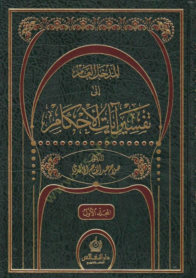 El-Medhalül-Am ila Tefsiri Ayatil-Ahkam  - المدخل العام إلى تفسير آيات الأحكام - 1