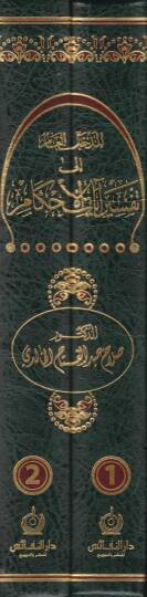 El-Medhalül-Am ila Tefsiri Ayatil-Ahkam  - المدخل العام إلى تفسير آيات الأحكام - 2