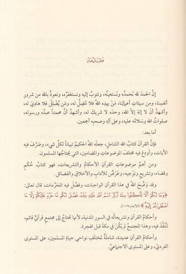 El-Medhalül-Am ila Tefsiri Ayatil-Ahkam  - المدخل العام إلى تفسير آيات الأحكام - 3
