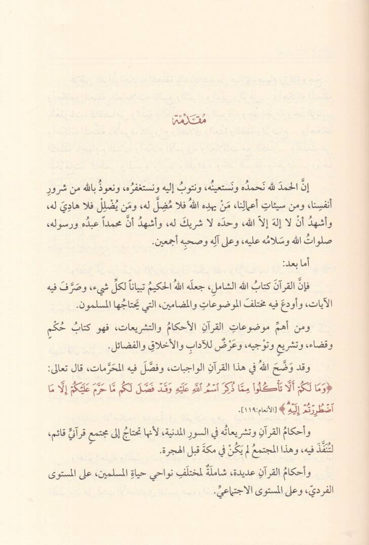El-Medhalül-Am ila Tefsiri Ayatil-Ahkam  - المدخل العام إلى تفسير آيات الأحكام - 3