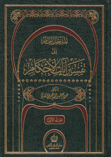 El-Medhalül-Am ila Tefsiri Ayatil-Ahkam  - المدخل العام إلى تفسير آيات الأحكام