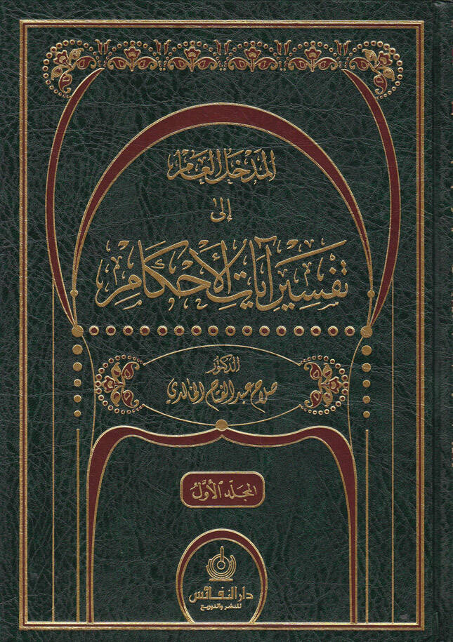 El-Medhalül-Am ila Tefsiri Ayatil-Ahkam - المدخل العام إلى تفسير آيات الأحكام - 1