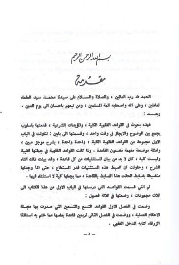 el-Medhalül-fıkhi  - المدخل الفقهي  القواعد الكلية - المؤيدات الشرعية - 2