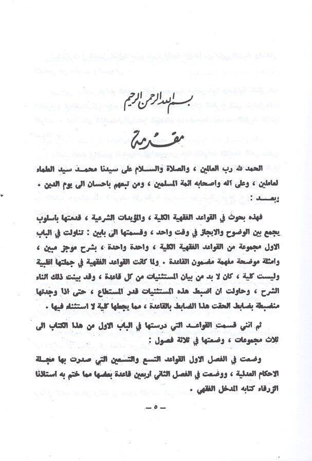 el-Medhalül-fıkhi  - المدخل الفقهي  القواعد الكلية - المؤيدات الشرعية - 2