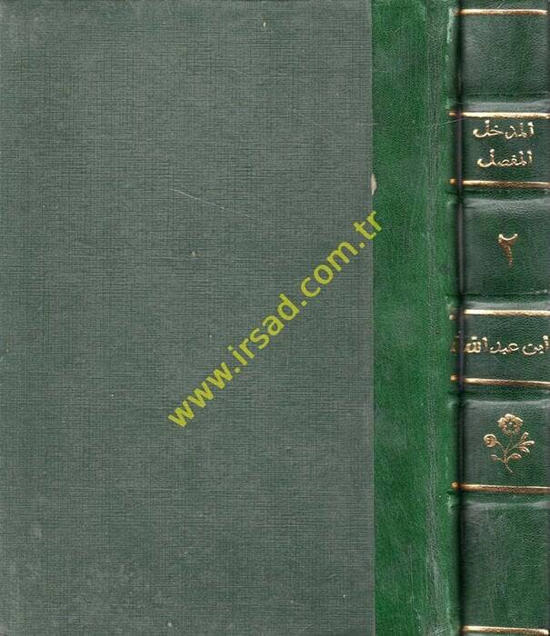 El-Medhalül-Mufassal ila Fıkhil-İmam Ahmed b. Hanbel ve Tahricatil-Ashab - المدخل المفصل الى فقه الإمام أحمد بن حنبل - 1