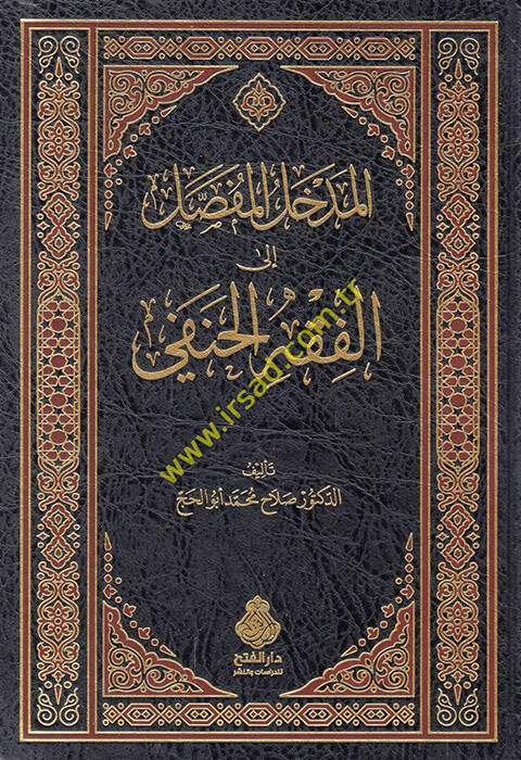 el-Medhalül-mufassal - المدخل المفصل إلى الفقه الحنفي - 1