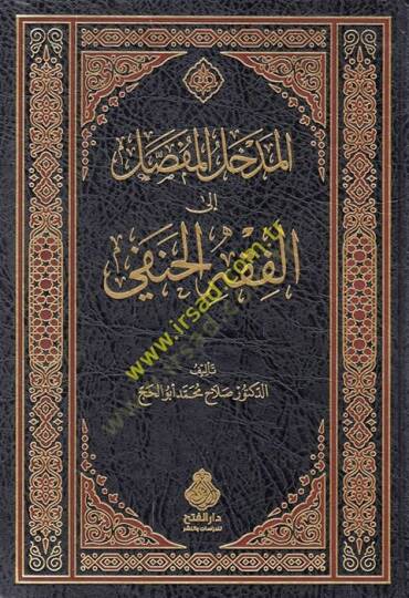 el-Medhalül-mufassal  - المدخل المفصل إلى الفقه الحنفي
