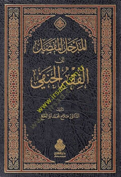 el-Medhalül-mufassal  - المدخل المفصل إلى الفقه الحنفي - 1